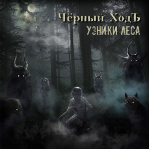 Узники леса