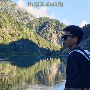 抬起头向前跑（DJ光波版）