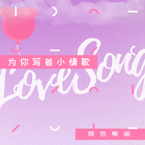 为你写首小情歌