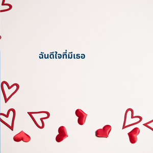 ฉันดีใจที่มีเธอ