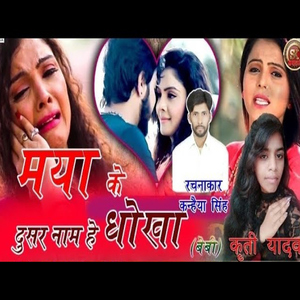 Maya Ke Dusra Nam He Dhoka