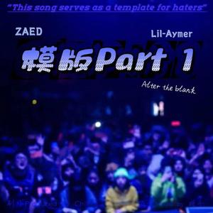 模板Part 1（Prod by Chillen）