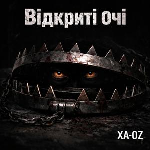 Відкриті очі