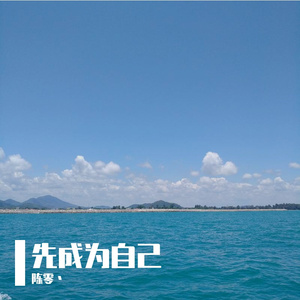 先成为自己