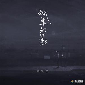 孤单幻影 (伴奏)