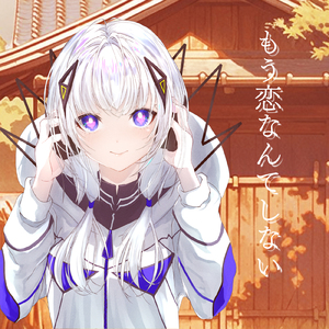 もう恋なんてしない (feat. 可不) [Cover]