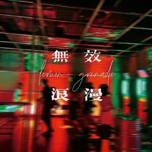 无效浪漫