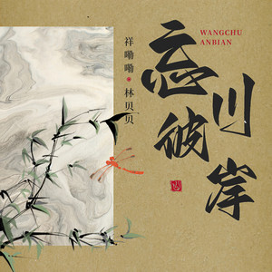 忘川彼岸 (戏腔版伴奏)