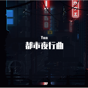 都市夜游曲