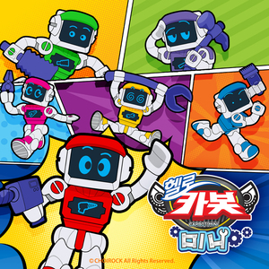 생일축하합니다. (헬로카봇 미니 동요)