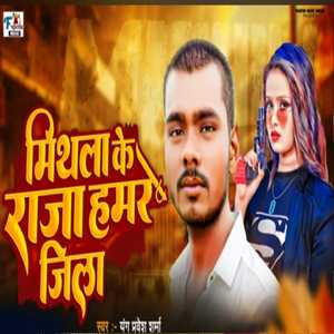 Mithila Ke Raja Hamar Jila