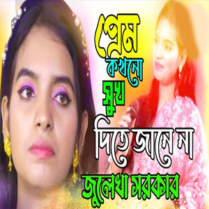 প্রেম কখনো