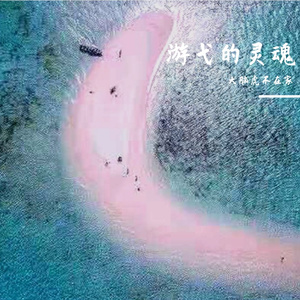 悸动的灵魂（By大脑虎）