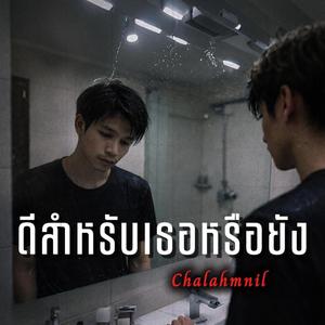 ดีสำหรับเธอหรือยัง