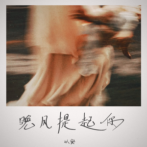 晚风提起你