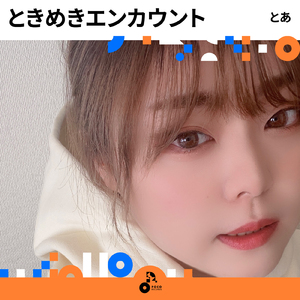 ときめきエンカウント