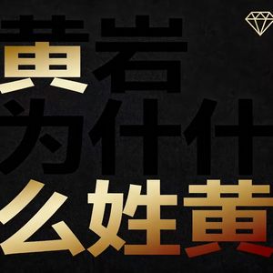 黄岩为什么姓黄