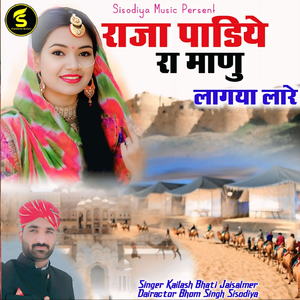 Raja Padiye Ra Manu Lagya Lare
