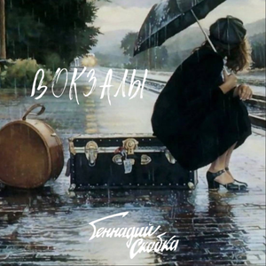 Вокзалы