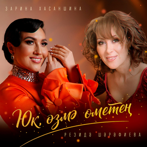 Юк, озмэ ометен