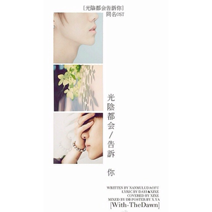 光阴都会告诉你（勋鹿《光阴都会告诉你》同名OST）- With-TheDawn（翻自 太妍）
