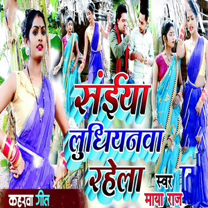 Saiya Ludhiyana Rahela Kaharwa Geet