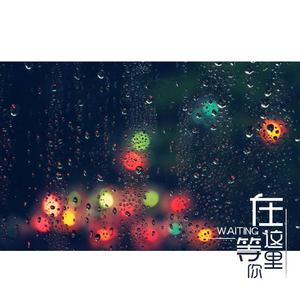 在这里等你
