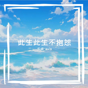 此生此生不抱怨
