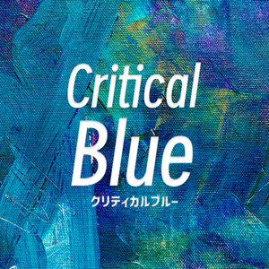 クリティカルブルー