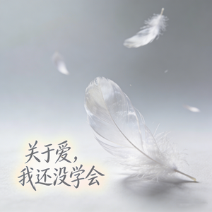 关于爱,我还没学会