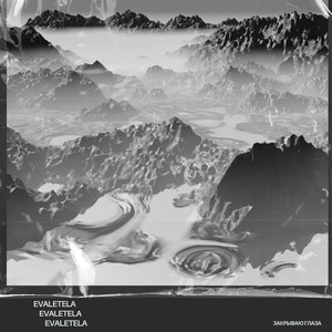 Закрываю Глаза