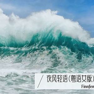 夜风轻语 (粤语女版)