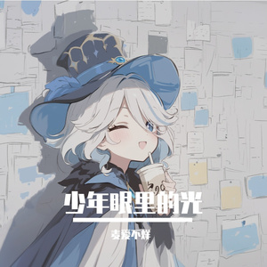 年少的月亮