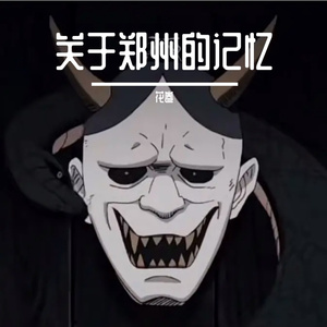 你离开了南京，从此没有人和我说话