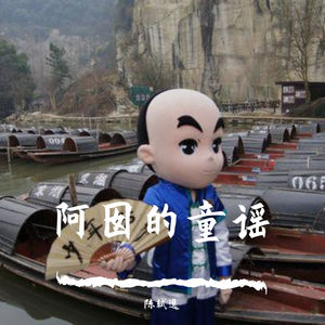 阿囡的童谣（绍兴方言）（翻自 群星）