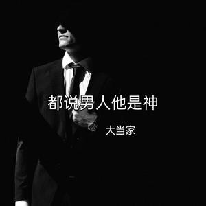 都说男人他是神