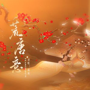 荒唐意《锁帝翎》广播剧ed