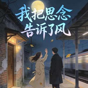 我把思念告诉了风