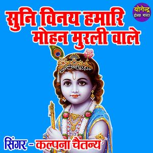 Suni Vinay Hamari Mohan Murli Wale