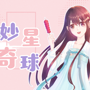 妙奇星球（奶音版）