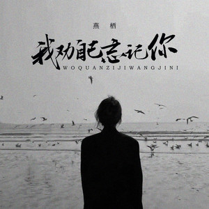 我劝自己忘记你