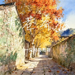 青巷寄秋
