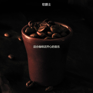 适合茶馆极好的音乐