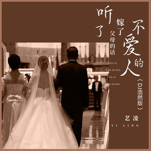 听了父母的话嫁了不爱的人 (DJ浩然版)