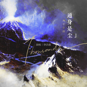 两千年前通身是尘