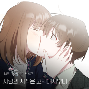 사랑의 시작은 고백에서부터 (Romance)