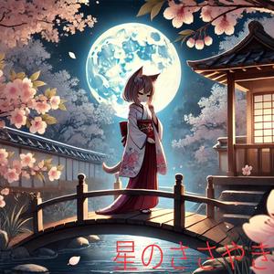 星のささやき