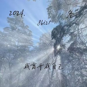 《我离开我自己》