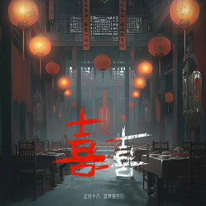 DJEwen-葛东琪- 囍 (Hard Mix)2.0