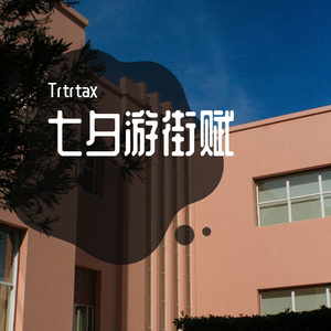 七夕游街赋（prod.by XALER）